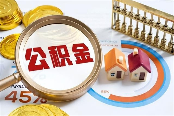 金华公积金现在怎么取（这么取住房公积金）