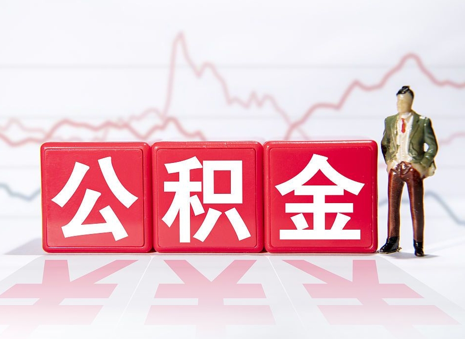 金华公积金现在怎么取（这么取住房公积金）